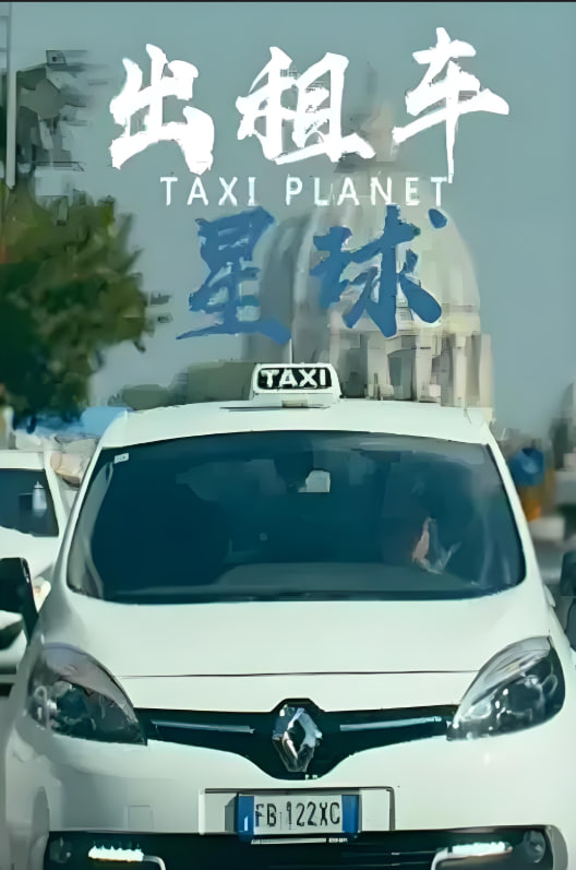 出租车星球 - 第3集完结_人物分析型介绍_乐语菲林-解说网